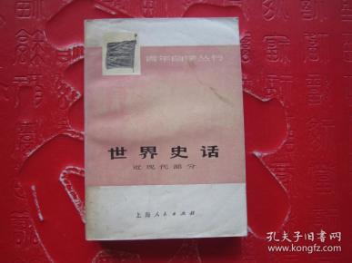 世界史话（近现代部分）