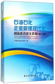 石油石化企业管理现代化创新优秀论文选编（第13集）