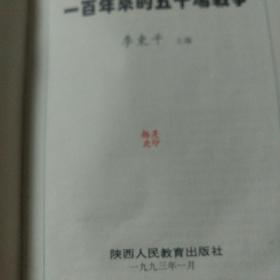 一百年来的50场战争