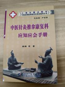 中医针灸推拿康复科应知应会手册