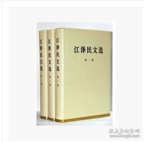 正版 江泽民文选(全三卷)精装版全套3卷 人民出版社