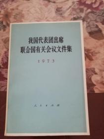 我国代表团出席联合国有关会议文件集（1973）