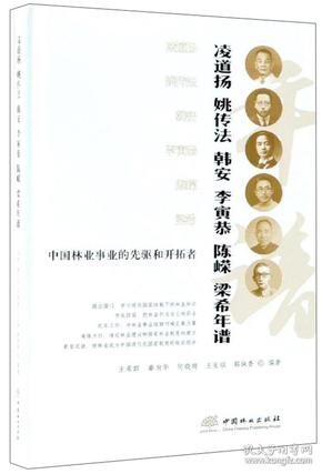 中国林业事业的先驱和开拓者凌道扬姚传法韩安李寅恭陈嵘梁希年谱