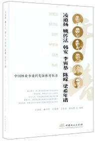 中国林业事业的先驱和开拓者凌道扬姚传法韩安李寅恭陈嵘梁希年谱