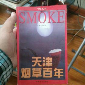 天津烟草百年