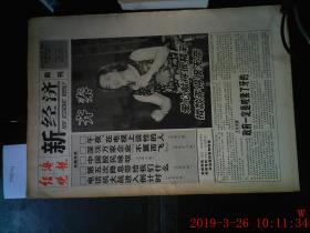 经济晚报1998.7.6