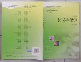 社区护理学 第2版
