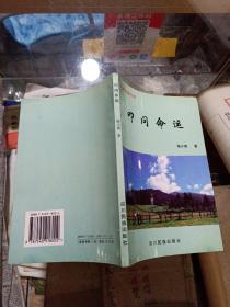 叩问命运