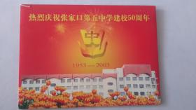 《热烈庆祝河北省张家口市第五中学建校50周年》个性化邮票（面值12.8元）
