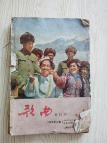 原装，歌曲合订本，1963年上集