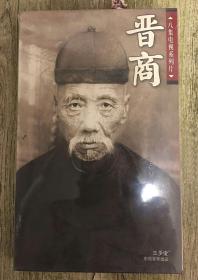 八集电视系列片：晋商（DVD四碟装，未开封）