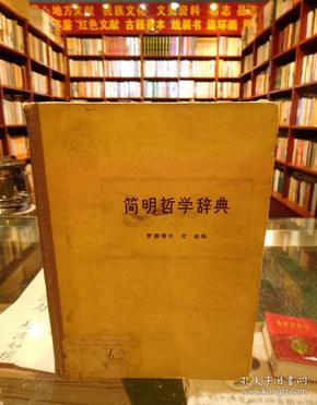 简明哲学辞典（精装，1973年第1印）