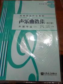 声乐曲选集（修订版）外国作品（3）