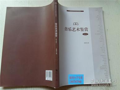 音乐艺术鉴赏（第2版） 姬英涛 主编 河南大学出版社 大16开9787564924348