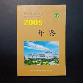 浙江中医药学院 2005年鉴