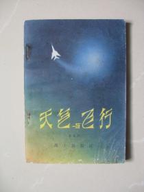 部队科学知识普及丛书《天气与飞行》（79年一版一印）