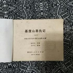 《基督山恩仇记》（一、二）