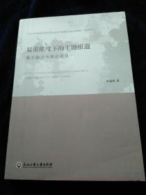 双重维度下的主题报道（媒介融合与舆论引导）