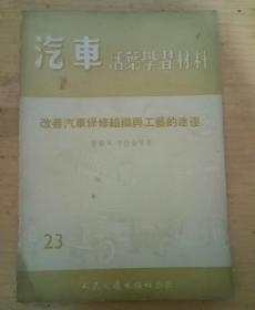 汽车活叶学习材料23:改善汽车保修组织与工艺的途径(55版)