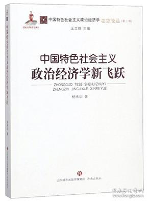 中国特色社会主义政治经济学新飞跃/中国特色社会主义政治经济学名家论丛·第二辑