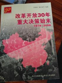 改革开放30年重大决策始末（1978-2008）