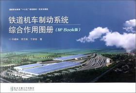 铁道机车制动系统综合作用图册（M+Book版）
