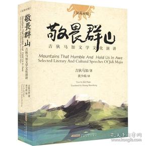 敬畏群山:吉狄马加文学文化演讲:selected literary and cultural speeches of Jidi Majia:汉英对照