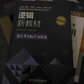 2018 MBA、MPA、MEM、MPAcc等管理类联考与经济类联考综合能力逻辑新教材