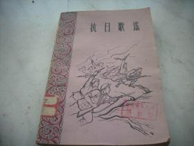 1960年一版一印【抗日歌谣】馆藏！