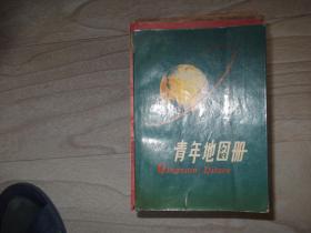 青年地图册 1978年