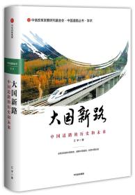 大国新路江宇中信出版集团9787508692784