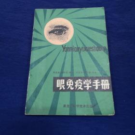 眼免疫学手册