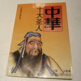 中華十大圣人