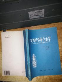 实用医学寄生虫学