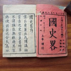 和刻本   线装古籍   《国史略》一套5册全   明治10年 (1877年）刻印     刻印精美  印刷清晰   五车楼梓