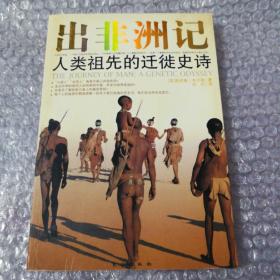 人类前史：出非洲记 地球文明之源的DNA解码