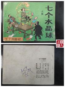 丁丁历险记—七个水晶球（上）