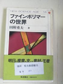 日文原版：ファインポリマーの世界  32开