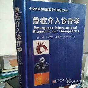 【作者签赠本 详情见图】急症介入诊疗学