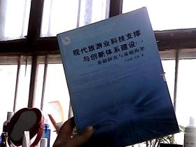 现代旅游业科技支撑与创新体系建设1：基础研究与基础构架(书边有勒痕）