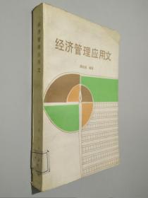 經(jīng)濟(jì)管理應(yīng)用文