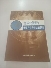 全球化视野-传媒产业经济比较研究，