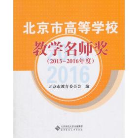 北京市高等学校教学名师奖（2015-2016年度）