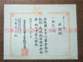 明治27年（1894年）8月爆发中日甲午战争，8月由日本海军部颁发的捐款承认状，编号第5972号，大野宽吉上款。尺寸：30*23cm