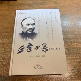 丘逢甲集（增订本