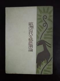 钱君匋装帧封面   《欧洲近代文艺思潮论》  1928年开明书店初版 沈端先（夏衍）译