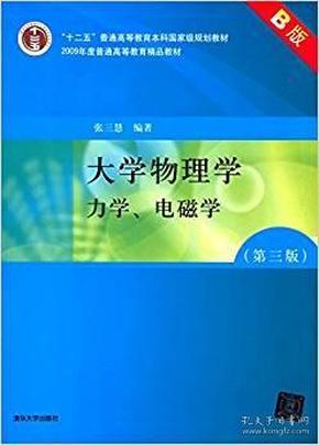 大学物理学：力学、电磁学（第3版）