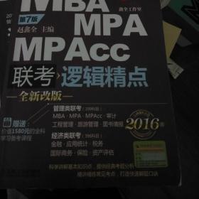 2016MBA/MPA/MPAcc联考与经济类联考 逻辑精点（第7版 全新改版）