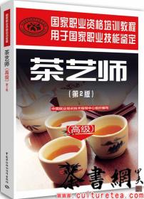 茶艺师（高级）（第2版）——国家职业资格培训教程