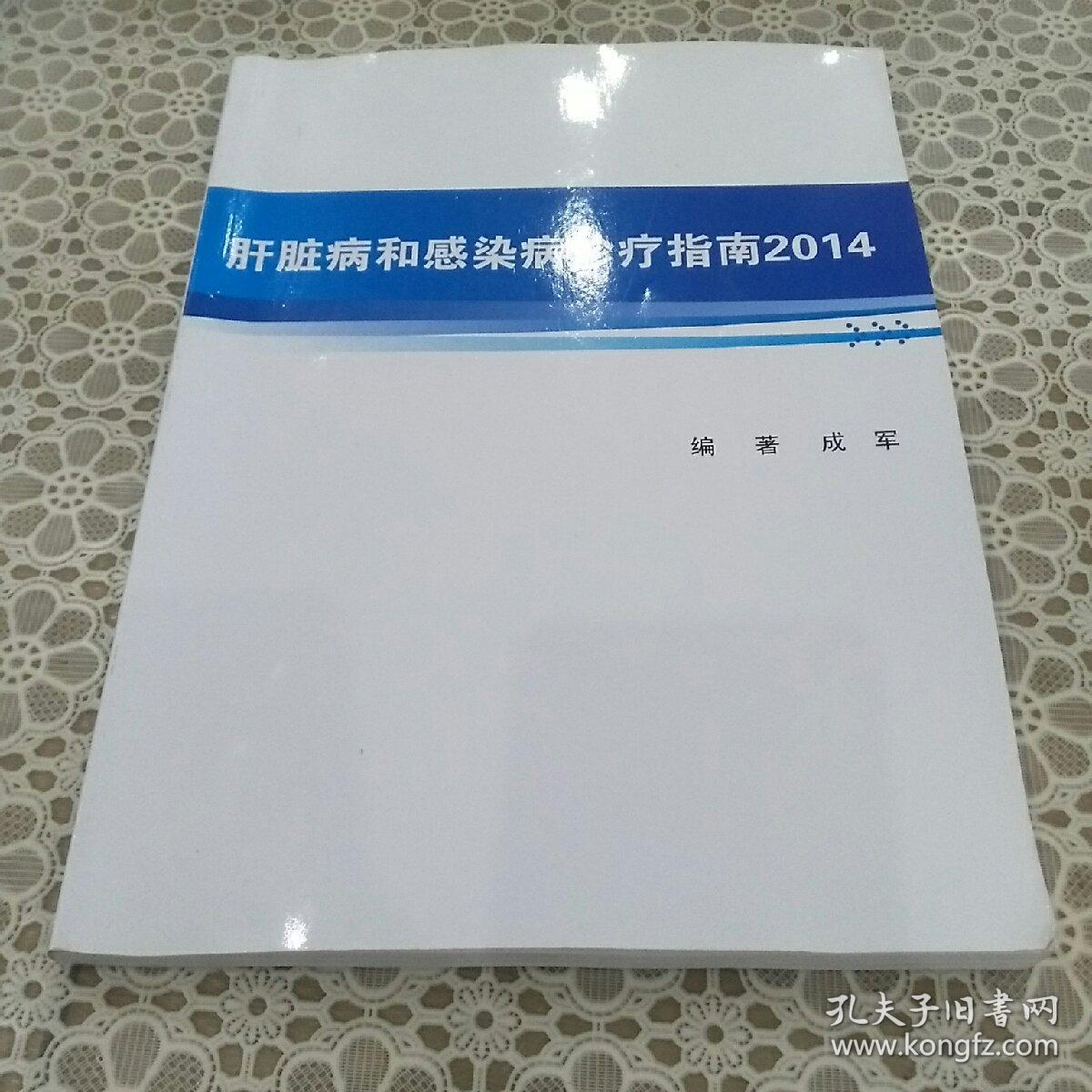 肝脏病和感染病诊疗指南2014。